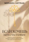 Книга Если хочешь быть счастливым автора Михаил Литвак