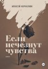 Книга Если исчезнут чувства автора Алексей Корнелюк