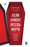 Книга Если клиент всегда мертв. Гробовщик про самые странные похороны из своей практики автора Гийом Байи