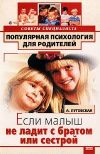 Книга Если малыш не ладит с братом или сестрой автора Алевтина Луговская
