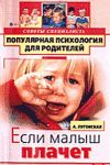 Книга Если малыш плачет автора Алевтина Луговская