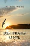 Книга Если привыкла летать… автора Светлана Тришина