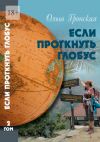 Книга Если проткнуть глобус. Том 2 автора Ольга Гронская