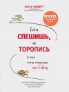 Книга Если спешишь, не торопись. А если очень спешишь, иди в обход автора Лотар Зайверт