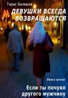Книга Если ты почуял другого мужчину автора Тарас Балашов