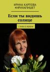 Книга Если ты видишь солнце. Стихи о жизни автора Ирина Карпова