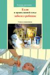 Книга Если в православной семье заболел ребенок. Советы священника автора Священник Виктор Грозовский