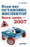 Книга Если вас остановил инспектор. Ваши права – 2008 автора Алексей Гладкий