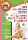 Книга Если ваш ребенок заболел. Что должны знать и уметь родители автора Андрей Яловчук