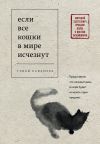 Книга Если все кошки в мире исчезнут автора Гэнки Кавамура