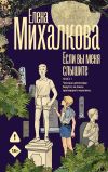 Обложка: Если вы меня слышите. Книга 1