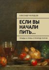 Книга Если вы начали пить… Правда и ложь о природе пития автора Александр Молодцов