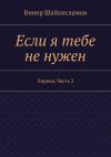 Книга Если я тебе не нужен автора Винер Шайхисламов