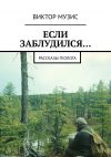 Книга Если заблудился… Рассказы геолога автора Виктор Музис