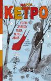 Книга Если забуду тебя, Тель-Авив автора Марта Кетро