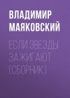 Книга Если звезды зажигают (сборник) автора Владимир Маяковский