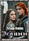 Книга Эслинн автора Татьяна Осипова