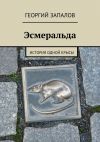 Книга Эсмеральда. История одной крысы автора Георгий Запалов
