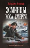 Книга Эсминцы. Коса смерти автора Августин Ангелов