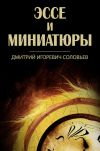 Книга Эссе и миниатюры (сборник) автора Дмитрий Соловьев