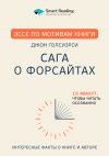 Книга Эссе по мотивам книги «Сага о Форсайтах» Дж. Голсуорси автора М. Иванов