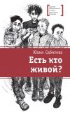 Книга Есть кто живой? автора Юлия Сабитова