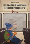 Книга Есть ли в жизни место подвигу автора Дмитрий Петров
