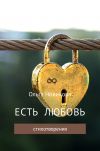 Книга Есть любовь автора Ольга Новикова