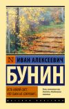 Книга Есть некий свет, что тьма не сокрушит… автора Иван Бунин