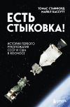 Книга Есть стыковка! История первого рукопожатия СССР и США в космосе автора Томас Стаффорд