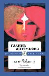 Книга Есть во мне солнце автора Галина Артемьева