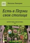 Книга Есть в Перми своя столица. Коротушка-веселушка. 18+ автора Наталья Люнгрин