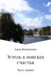 Книга Эстель в поисках счастья автора Анна Филиппова