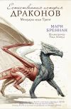 Книга Естественная история драконов: Мемуары леди Трент автора Мари Бреннан