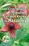 Книга Естественное очищение суставов и кожи по Малахову автора Александр Кородецкий