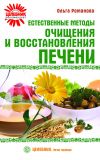 Книга Естественные методы очищения и восстановления печени автора Ольга Романова