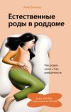 Книга Естественные роды в роддоме. Как родить мягко и без вмешательств автора Анна Блинова