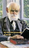 Книга Естествознание и мозг. Сборник главных трудов великого физиолога автора Иван Павлов