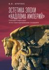 Книга Эстетика эпохи «надлома империй». Самоидентификация versus манипулирование сознанием автора Виктор Крутоус