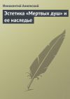 Книга Эстетика «Мертвых душ» и ее наследье автора Иннокентий Анненский