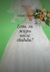 Книга Есть ли жизнь после свадьбы? автора Ольга Сома