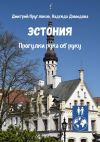 Книга Эстония. Прогулки рука об руку автора Дмитрий Кругляков