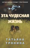 Книга Эта чудесная жизнь автора Татьяна Тронина