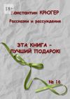 Книга Эта книга – лучший подарок! Рассказки и рассуждения автора Константин Крюгер