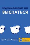 Книга Эта книга поможет вам выспаться автора Джо Асмар