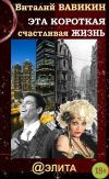 Книга Эта короткая счастливая жизнь автора Виталий Вавикин