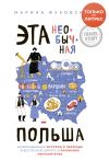 Книга Эта необычная Польша. Захватывающая история о переезде в Восточную Европу и различиях менталитетов автора Марина Жуковски