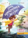 Книга Эта прекрасная жизнь! автора Анна Купырина