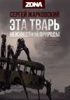 Книга Эта тварь неизвестной природы автора Сергей Жарковский