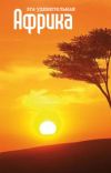 Книга Эта удивительная Африка автора Илья Мельников